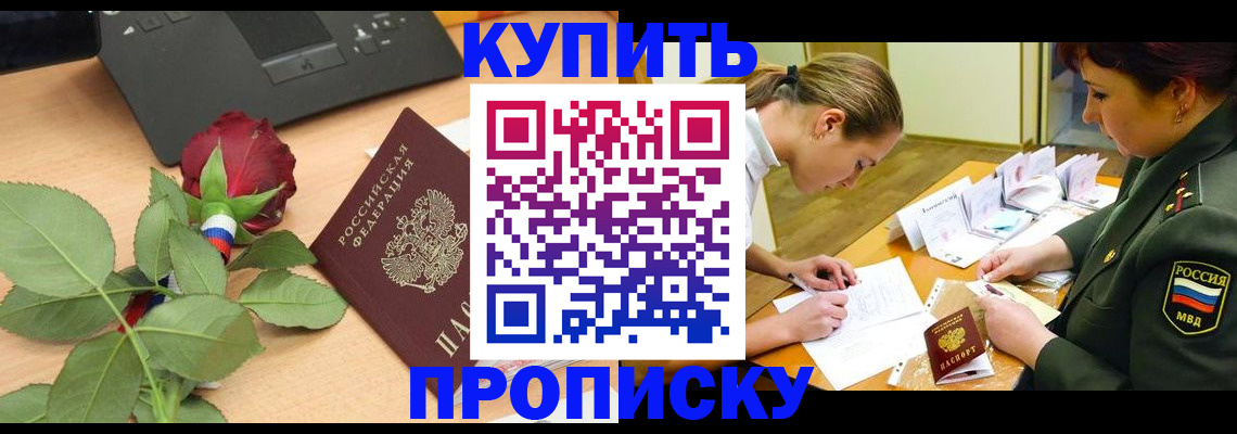 прописка регистрация в Усть-Лабинске